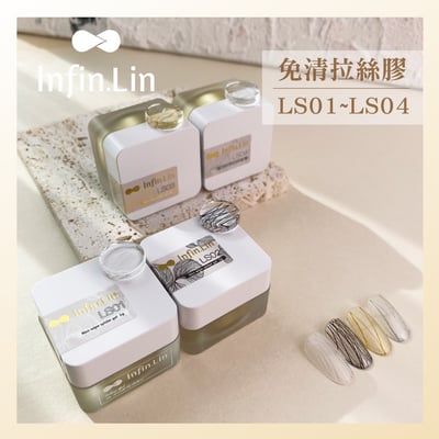 infin.Lin｜免清拉絲膠（LS01-LS04）8