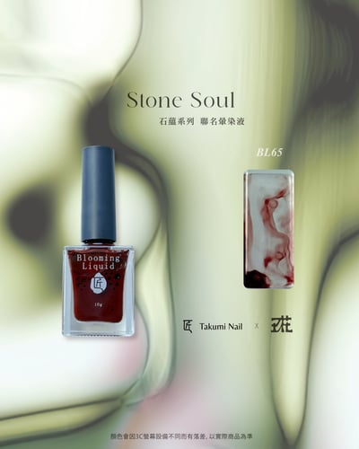 匠｜玖花聯名-石蘊暈染液10色（BL59~BL68）18