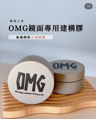格麗特｜OMG鏡面建構/有色鏡面建構OMG 30ml1