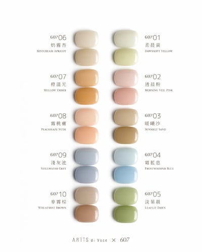 Artis｜彩色甲油膠10g（607-01~607-10）2