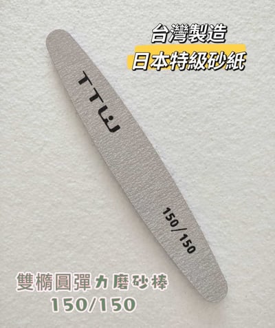 TTW｜橢圓磨棒（12入）3
