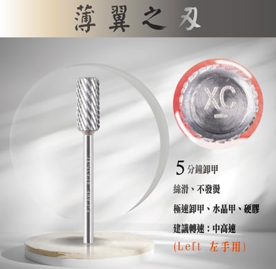 E-CARE伊凱兒｜卸甲磨頭－薄翼之刃（圓柱形）10