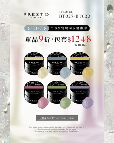 PRESTO｜罐裝色膠（BT025-BT030）2.7g3