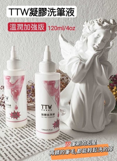 TTW｜凝膠洗筆液120ml1