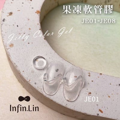 infin.Lin｜果凍軟管膠（JE01-JE08）10
