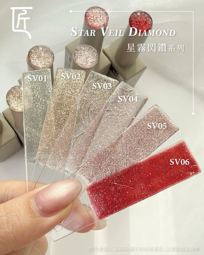 匠｜星霧閃鑽甲油膠（SV-01~SV-06）6