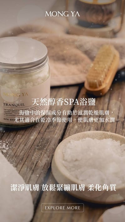 MONG YA 孟亞｜天然醇香SPA浴鹽2