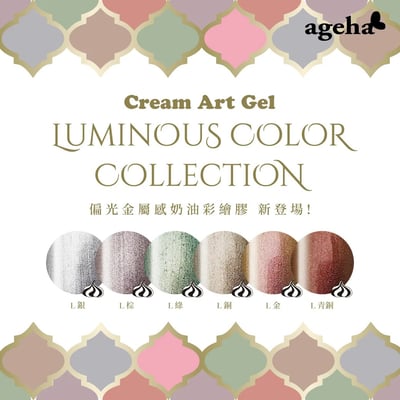 Ageha｜奶油彩繪凝膠 L系列（L金/L青銅/L棕/L綠/L銀/L銅）1