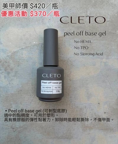 Dawson nail｜CLETO可剝型底膠1