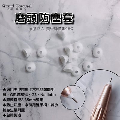 G.凱洛賽兒｜磨頭防塵套12入1