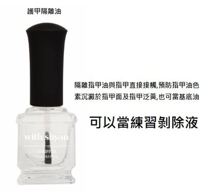 Withshyan｜護甲隔離油1