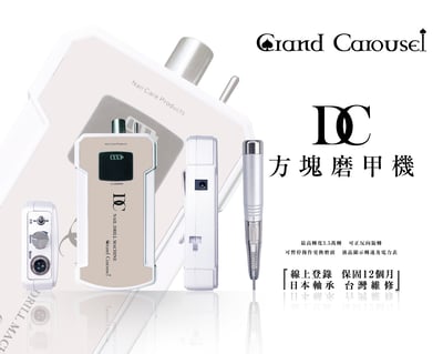 G.凱洛賽兒｜DC方塊攜帶型磨甲機2