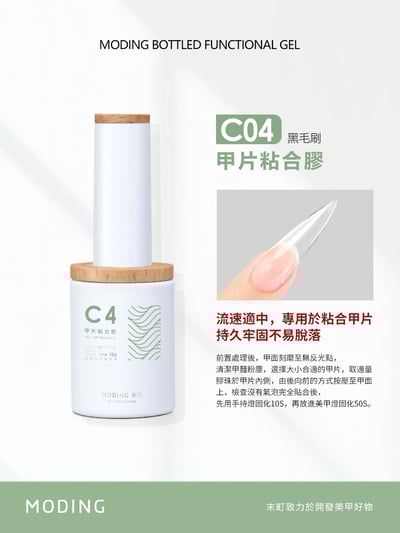 末町｜C4甲片黏合膠1