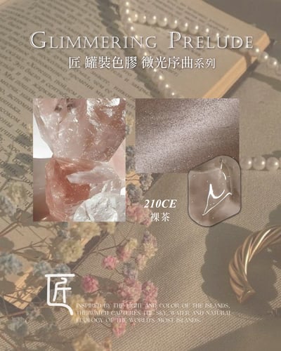 匠｜彩色凝膠-微光序曲系列（208-215）18