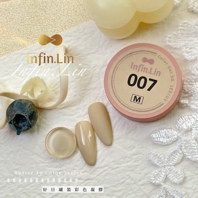 infin.Lin｜好日罐裝色膠-奶油系列（1-10）8