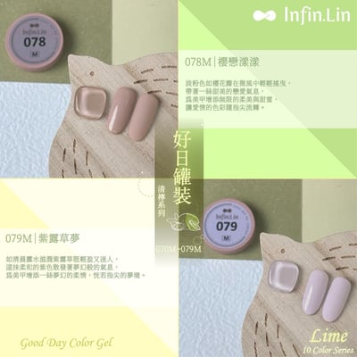 infin.Lin｜好日罐裝色膠-清檸系列（70-79）6