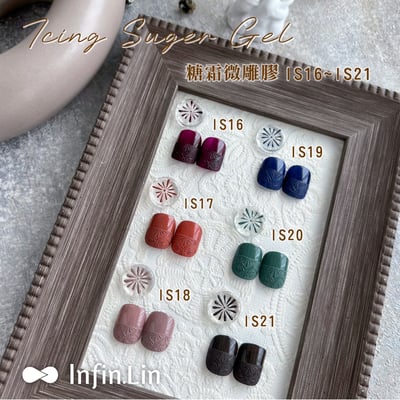 infin.Lin｜糖霜微雕膠（IS01-IS21）3
