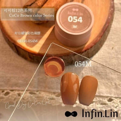 infin.Lin｜好日罐裝色膠-可可棕系列（49-54）8