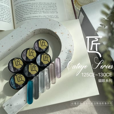 匠｜彩色凝膠-貓眼系列（125-130）13