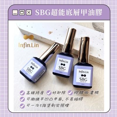 infin.Lin｜SBG超能底層甲油膠7