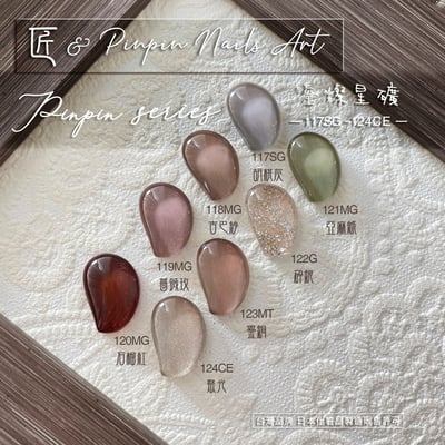 匠｜彩色凝膠-鎏燦星礦系列（117-124）2