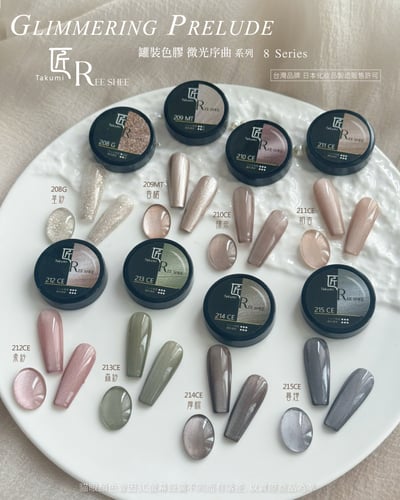 匠｜彩色凝膠-微光序曲系列（208-215）3