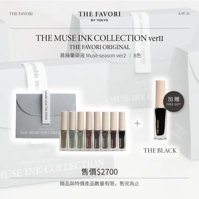 THE FAVORI｜慕絲暈染液-Muse season ver2. 8色1