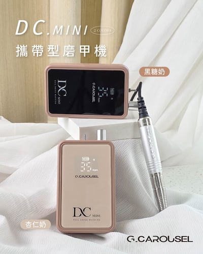 G.凱洛賽兒｜DC mini攜帶型磨甲機（黑糖奶/杏仁奶）2