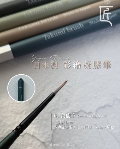 匠｜日本製凝膠筆4