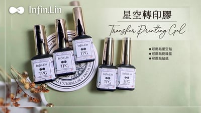 infin.Lin｜TPG星空轉印膠3