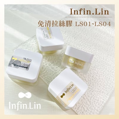 infin.Lin｜免清拉絲膠（LS01-LS04）9