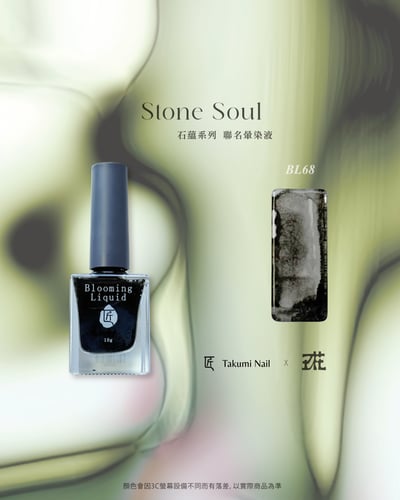 匠｜玖花聯名-石蘊暈染液10色（BL59~BL68）15