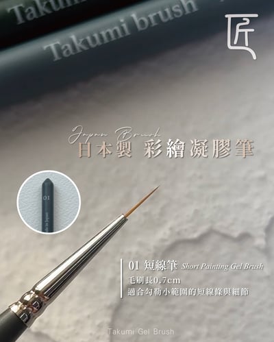 匠｜日本製凝膠筆1