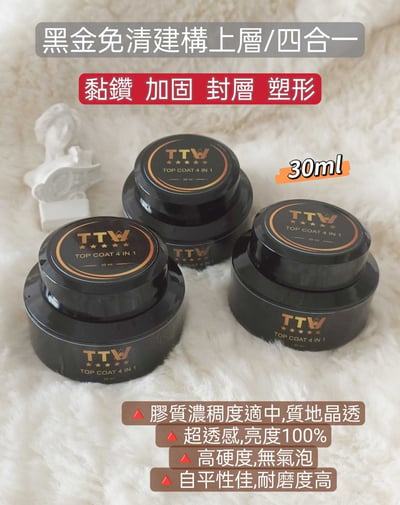 TTW｜黑金免清建構上層（四合一）30ml2
