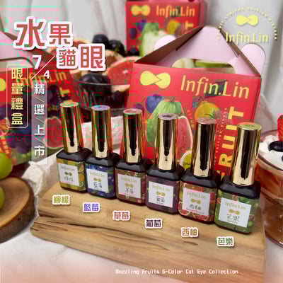 infin.Lin｜彩色甲油膠-限定水果禮盒6色組2