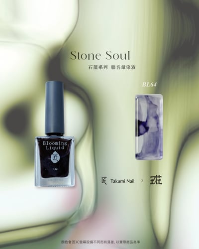 匠｜玖花聯名-石蘊暈染液10色（BL59~BL68）19