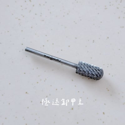 nuyun｜小幫手系列 - 磨頭15