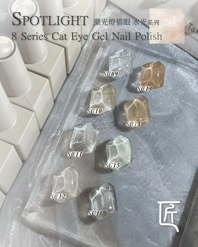 匠｜聚光燈貓眼-水光系列（SC-09~SC-16）11