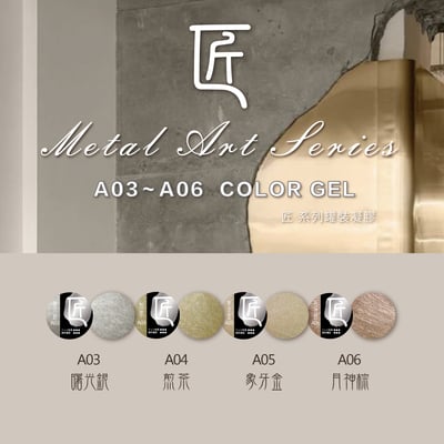 匠｜免清金屬膠（曙光銀/煎茶/象牙金/月神棕）6