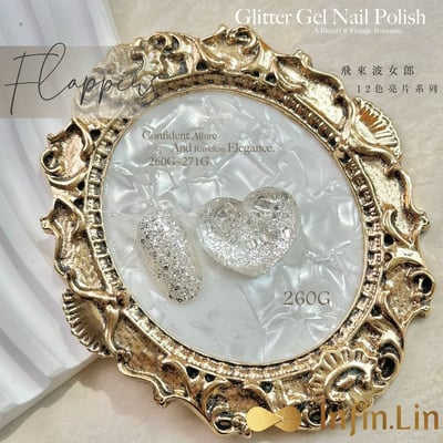infin.Lin｜彩色甲油膠-飛來波女郎亮片系列（260-271）2