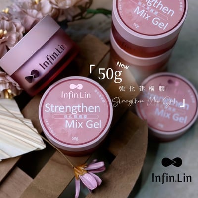 infin.Lin｜強化建構膠50g1