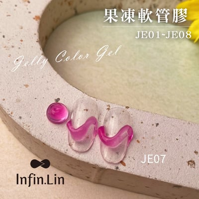 infin.Lin｜果凍軟管膠（JE01-JE08）2