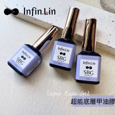 infin.Lin｜SBG超能底層甲油膠14