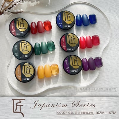 匠｜彩色凝膠-和風系列（162-167）16