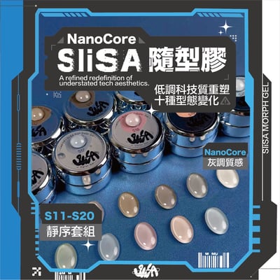 SiiSA｜罐裝彩色凝膠-靜序系列（S11-S20）21