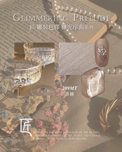 匠｜彩色凝膠-微光序曲系列（208-215）17