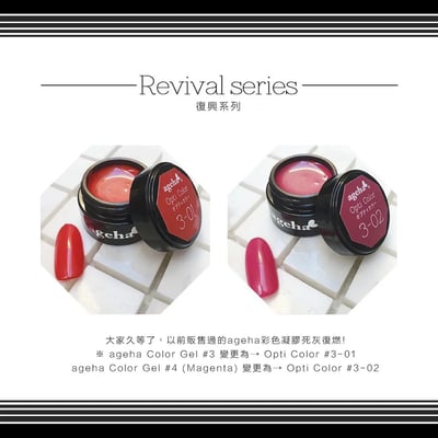 Ageha｜Opti Color 彩色凝膠（3-01~3-02）1