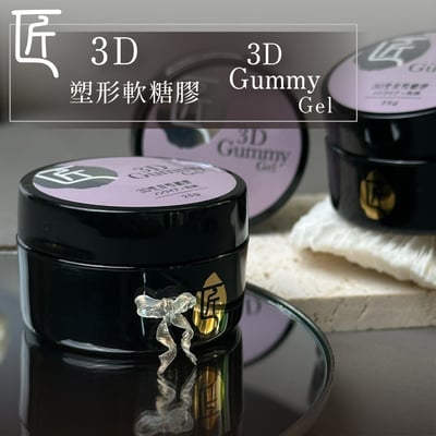 匠｜3D塑形軟糖膠25g1