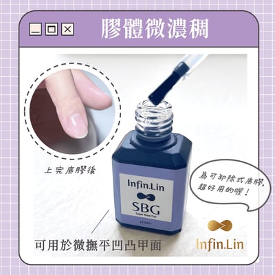 infin.Lin｜SBG超能底層甲油膠4