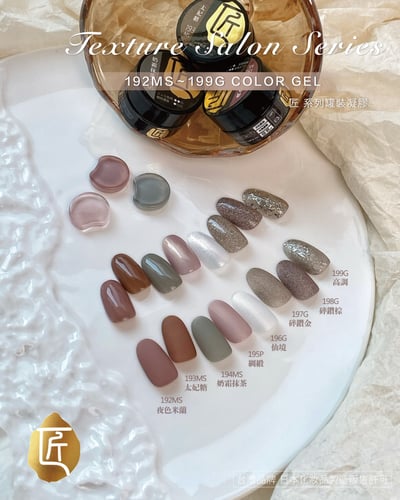 匠｜彩色凝膠-質感沙龍系列（192-199）11